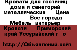 Кровати для гостиниц ,дома и санаторий : металлические . › Цена ­ 1 300 - Все города Мебель, интерьер » Кровати   . Приморский край,Уссурийский г. о. 